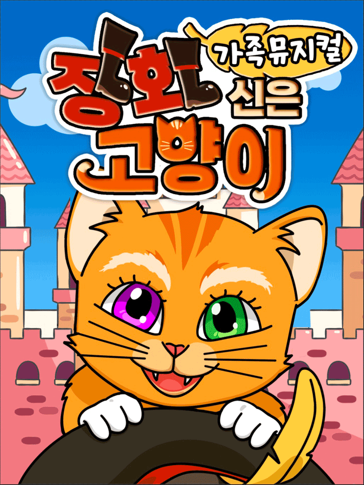 장화신은 고양이 [포항]