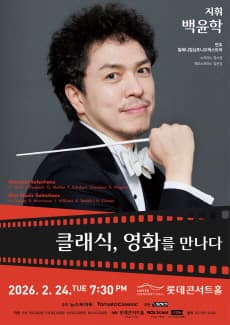 Classicla Music meets Film: 클래식, 영화를 만나다