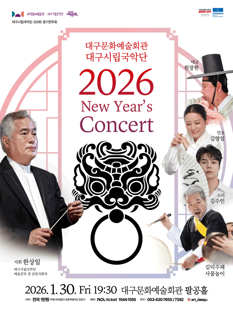 대구시립국악단 신년음악회 [대구]