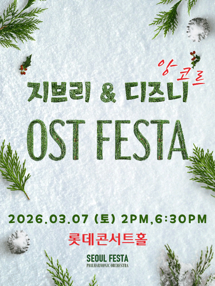 지브리 & 디즈니 영화음악 FESTA [서울 (앵콜) ]