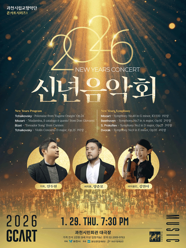 과천시립교향악단 콘서트시리즈1, 신년음악회