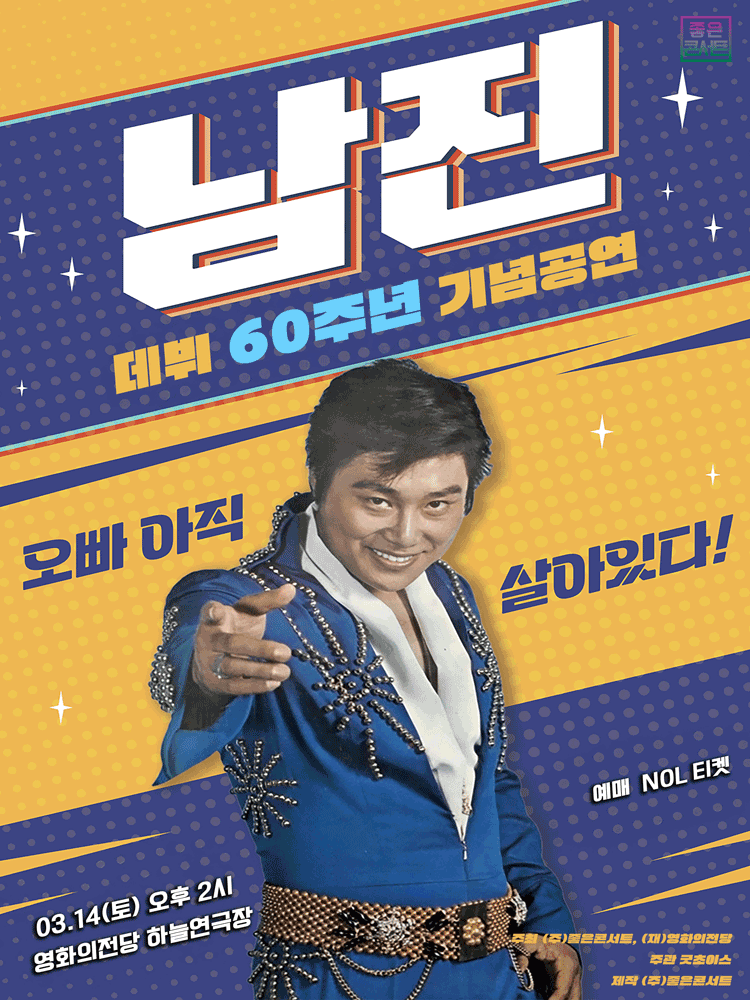 데뷔 60주년 기념공연, 남진 전국투어 콘서트 [부산]