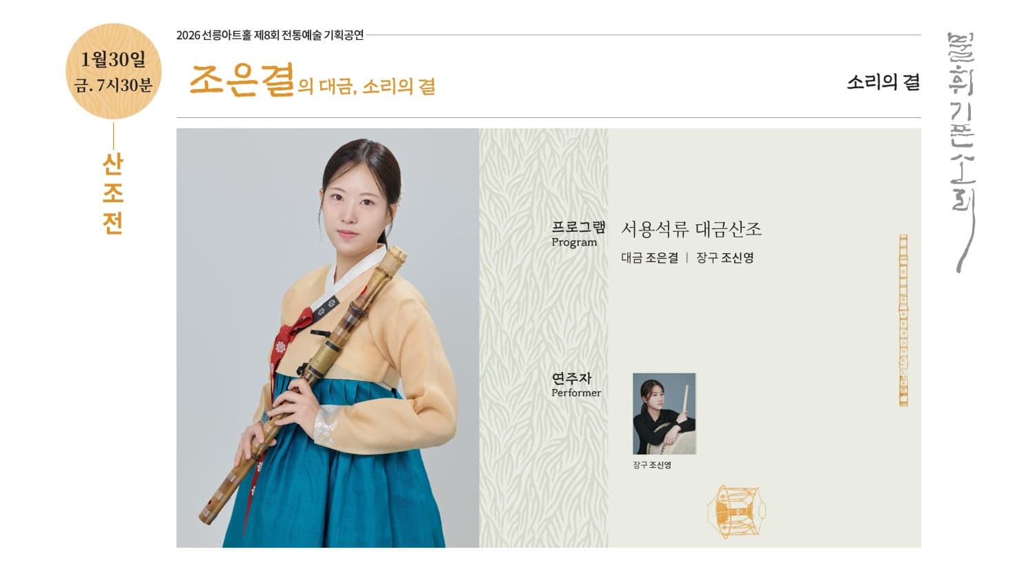 제8회 불휘기픈소리: 조은결의 대금, 소리의 결