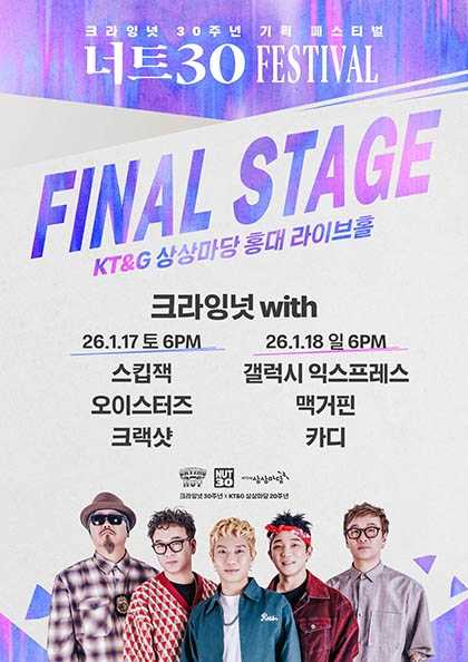 너트30 페스티벌, Final Stage with 크라잉넛