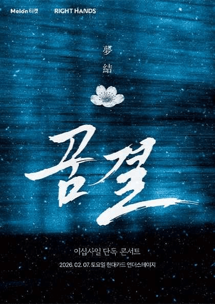 이십사일 단독 콘서트: 꿈결