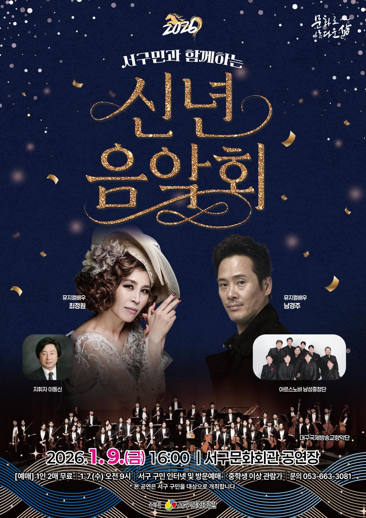 서구민과 함께하는 신년음악회 [대구]