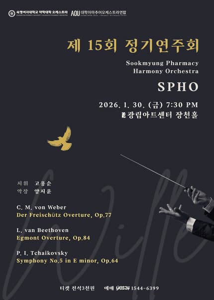 제15회 숙명여자대학교 약학대학 오케스트라 SPHO 정기연주회
