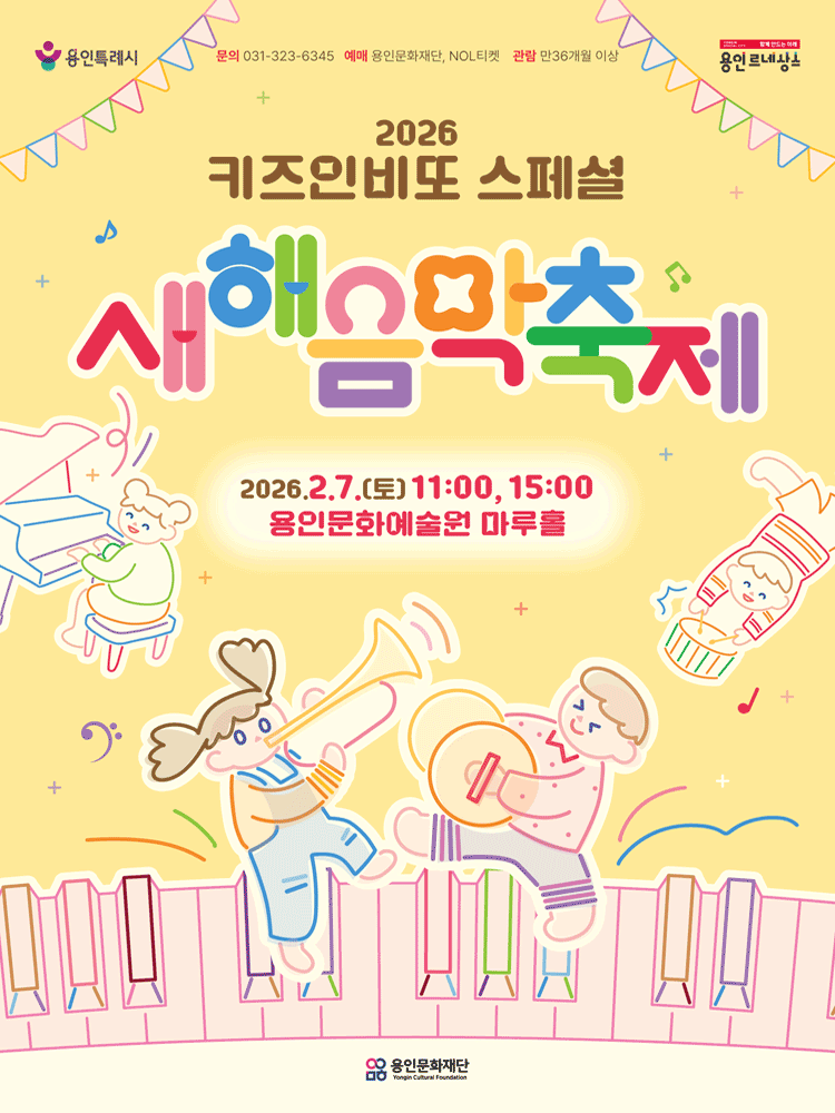키즈인비또 스페셜: 새해음악축제 [용인]