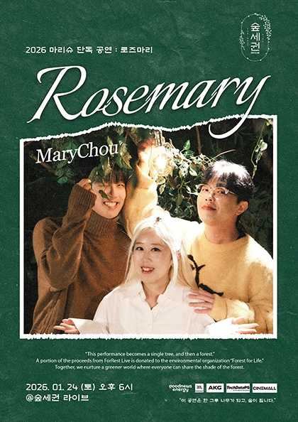 숲세권 라이브: 마리슈 단독 공연, Rosemary