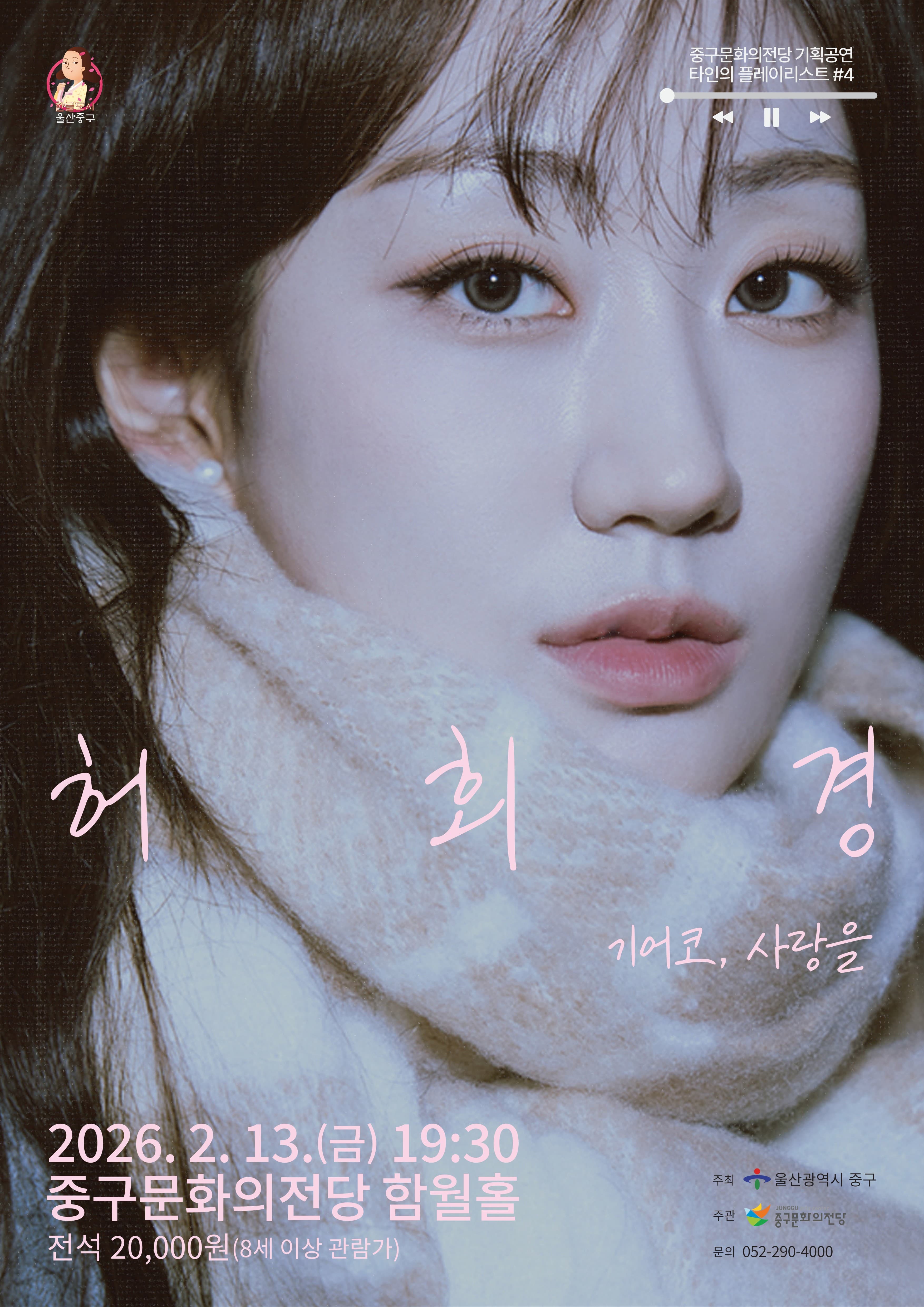 타인의 플레이리스트 #4: 허회경 [울산]