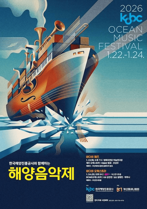 한국해양진흥공사와 함께하는 해양음악제: 바다의 오케스트라 [부산]