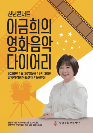 신년콘서트: 이금희의 영화음악 다이어리 [밀양]