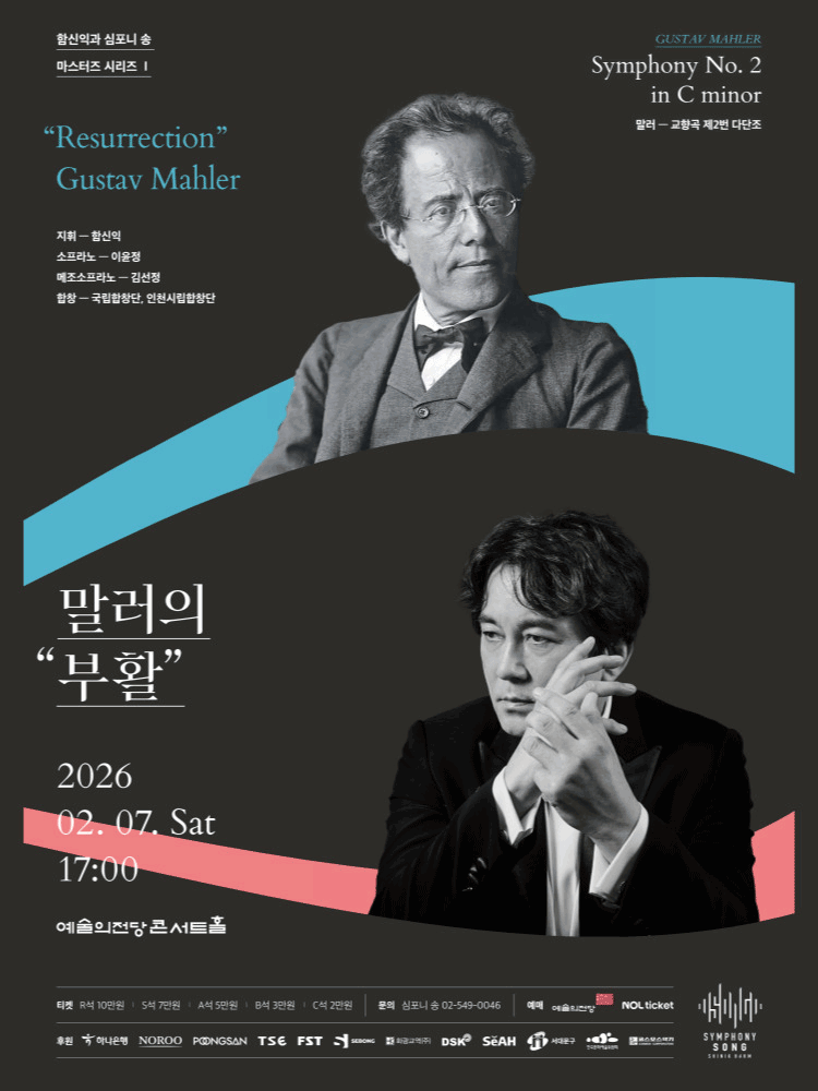 함신익과 심포니 송 마스터즈 시리즈 Ⅰ, 말러의 부활