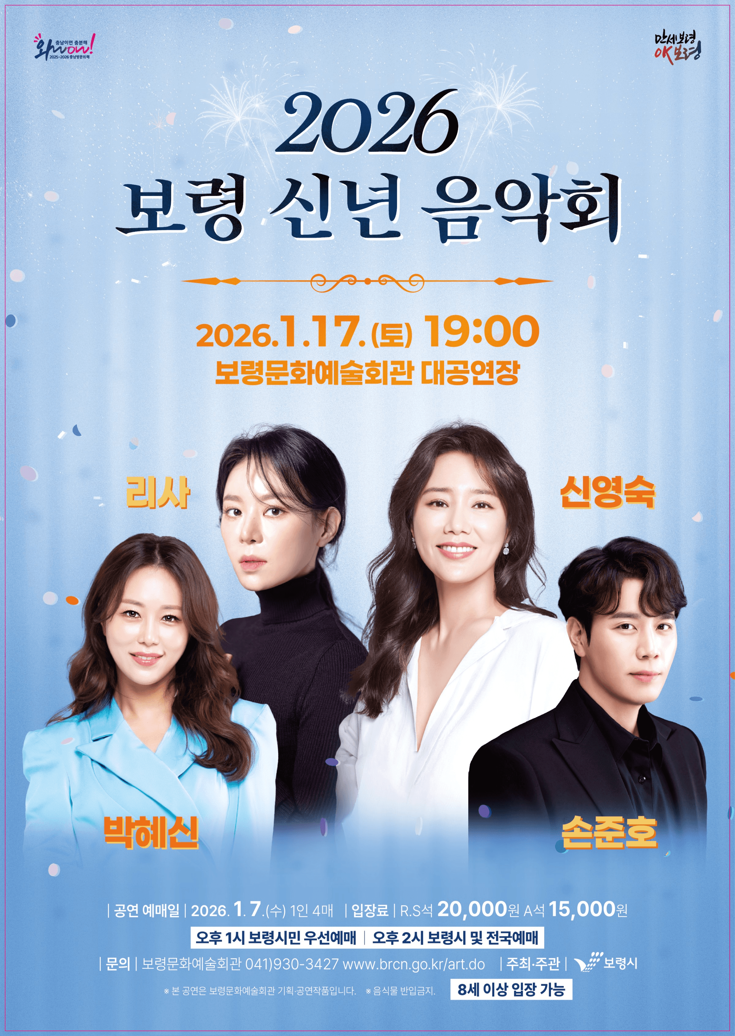 보령 신년 음악회