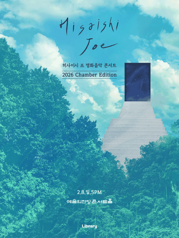 히사이시 조 영화음악 콘서트: Chamber Edition [서울 서초]