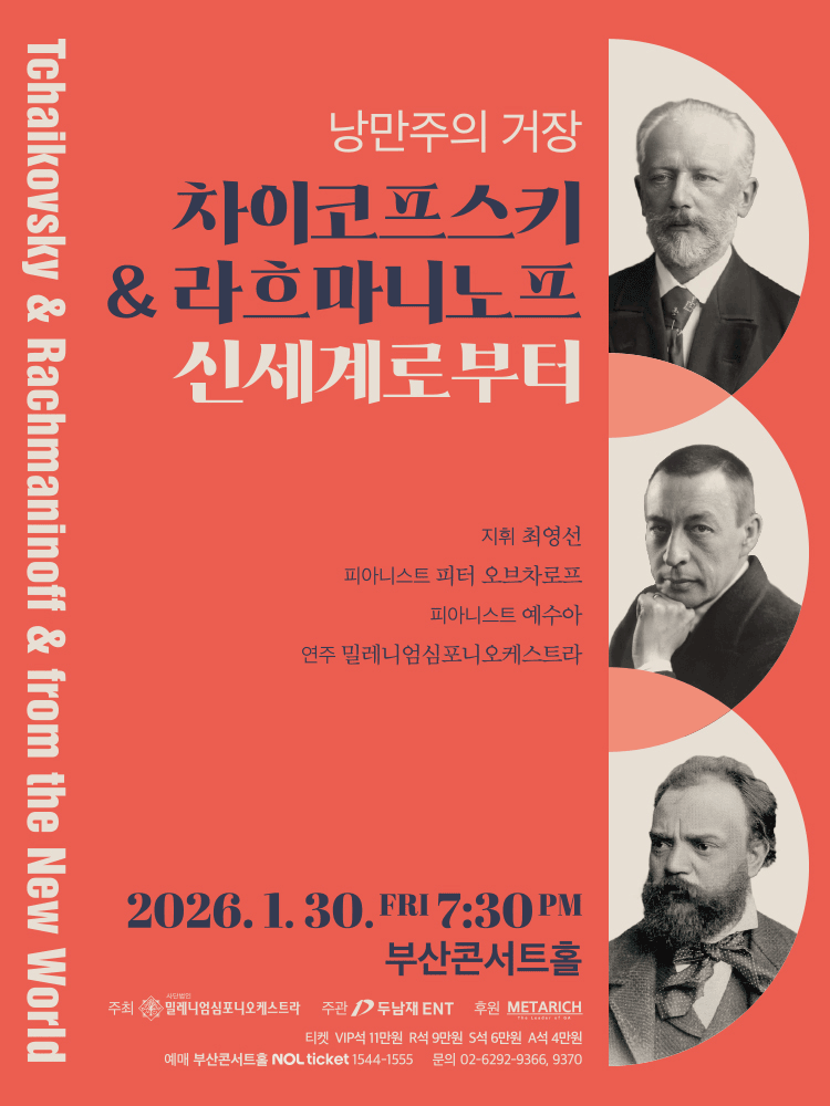 낭만주의 거장, 차이코프스키 & 라흐마니노프 & 신세계로부터 [부산]