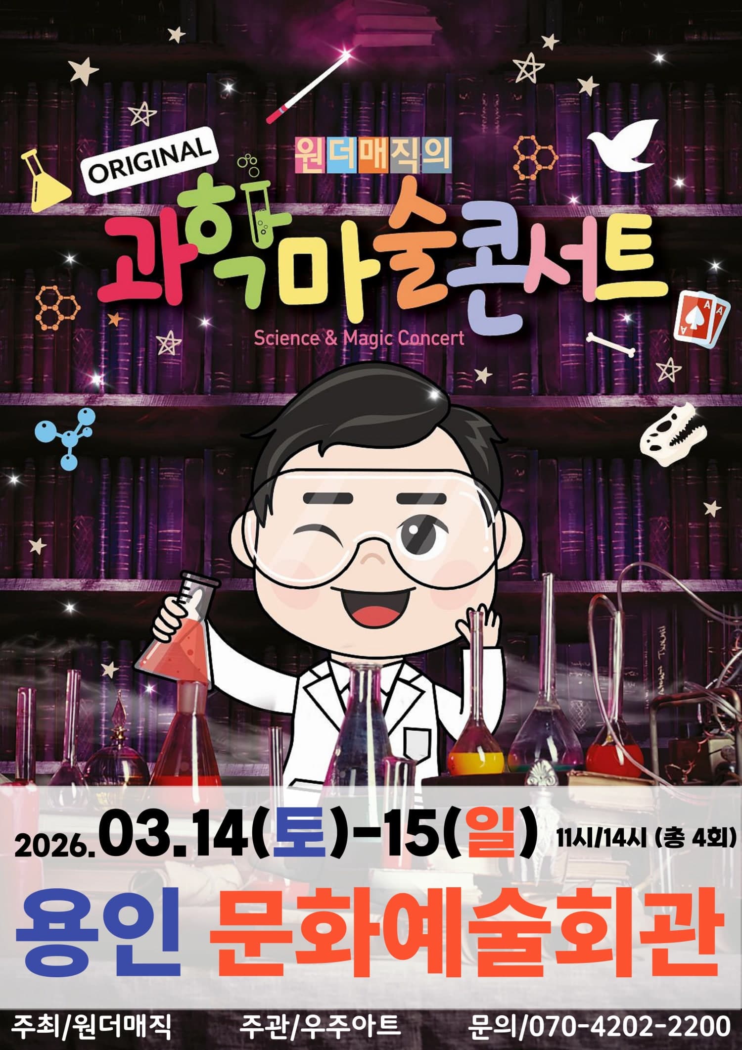 원더매직의 오리지널 과학마술콘서트 시즌1 [용인]