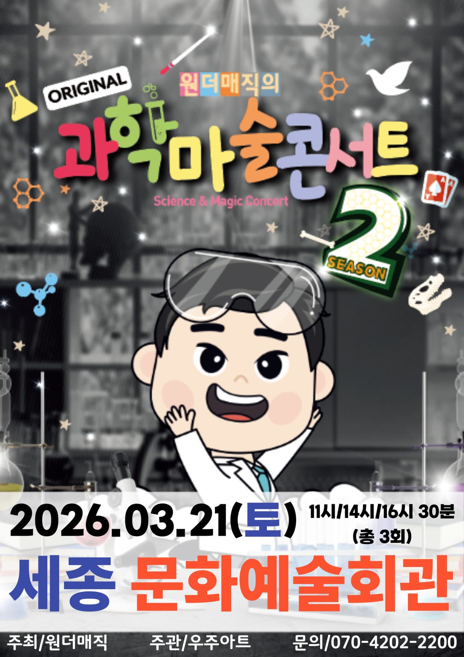 원더매직의 오리지널 과학마술콘서트 시즌2 [세종]