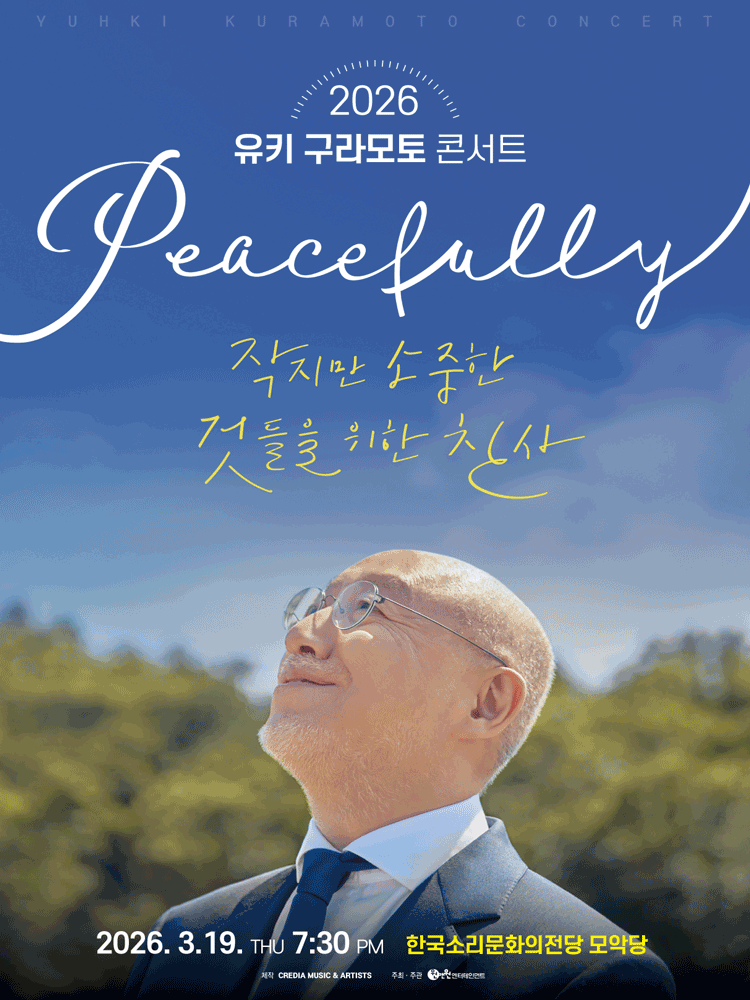 유키 구라모토 콘서트: Peacefully [전주]