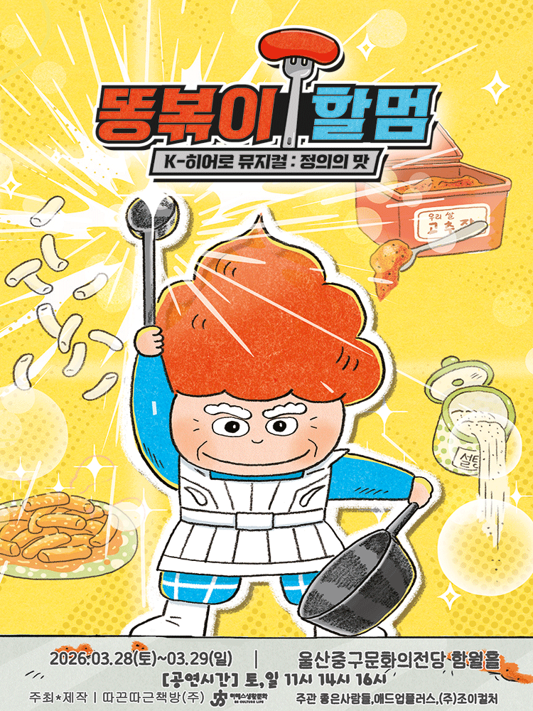 똥볶이 할멈: 정의의 맛 [울산]
