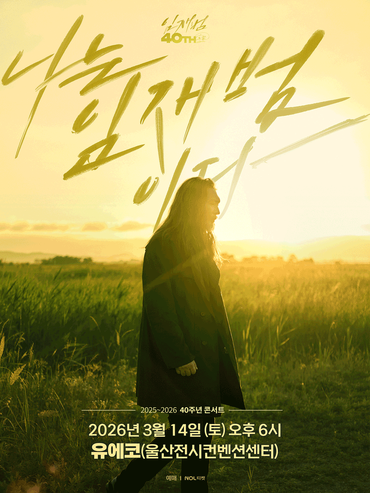 임재범 40주년 콘서트: 나는 임재범이다 [울산]