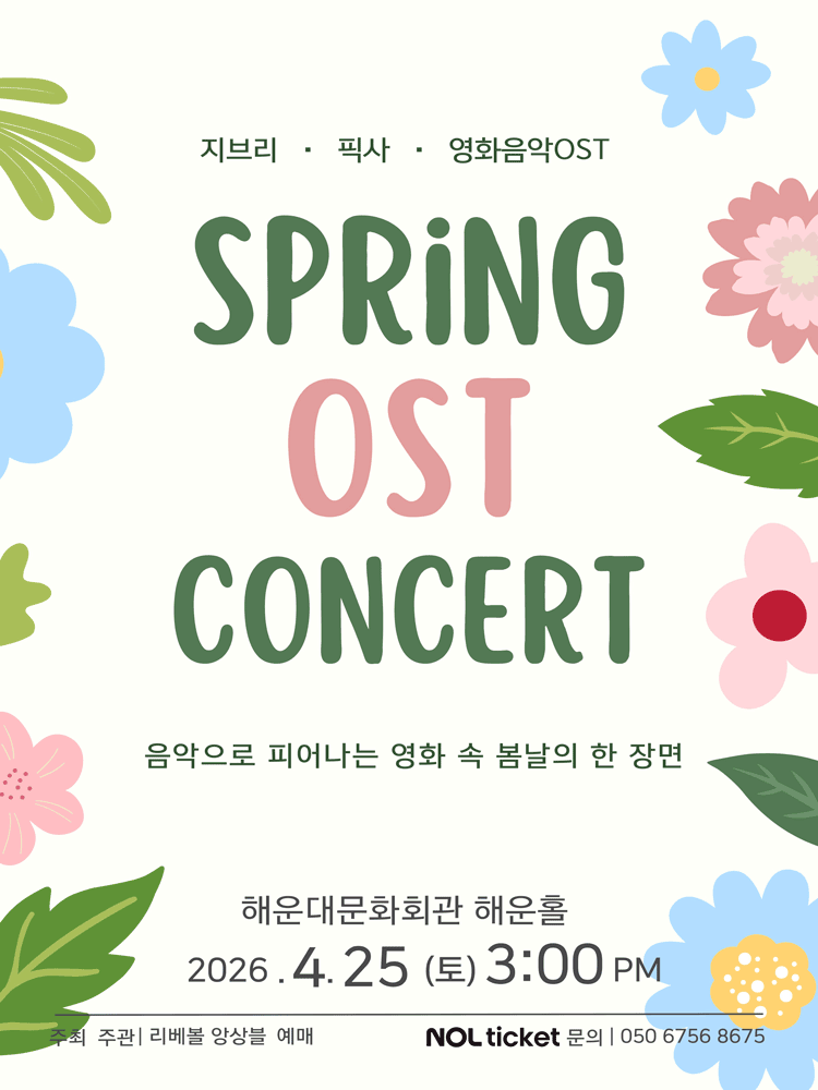 SPRING OST CONCERT: 음악으로 피어나는 영화 속 봄날의 한 장면 [부산]