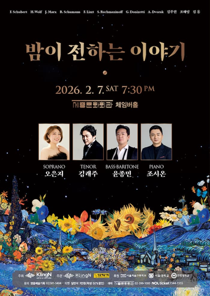 밤이 전하는 이야기 with 소프라노 오은지 & 테너 김래주 & 베이스바리톤 윤종민
