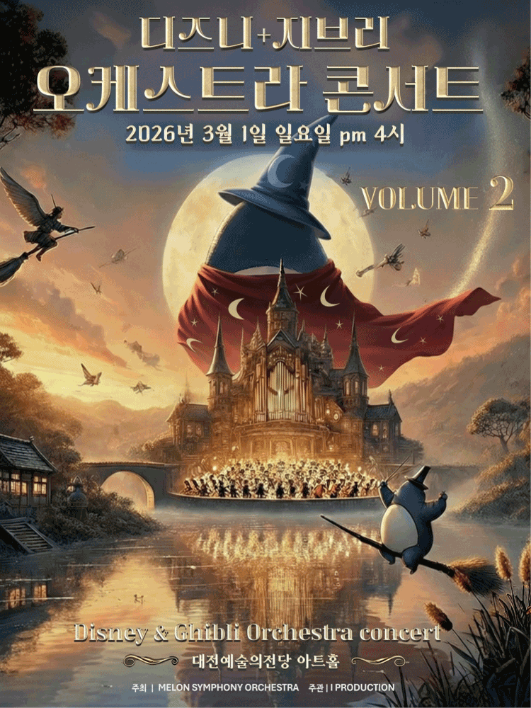 멜론 심포니 오케스트라 (MelON) , 디즈니+지브리 오케스트라 콘서트 VOLUME2 [대전]