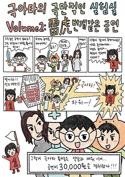 극아타의 극단적인 실험실 Vol.2, 雷虎: 번개같은 공연