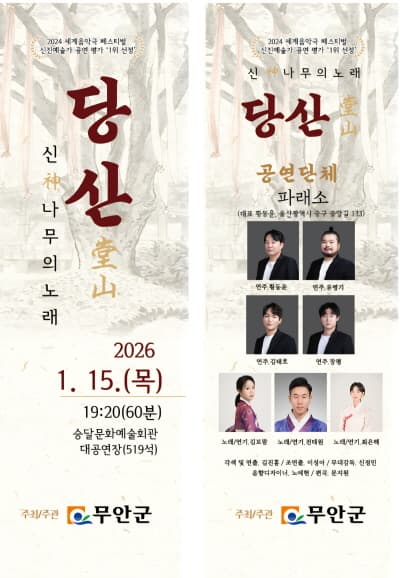 당산: 신神나무의 노래 [무안]