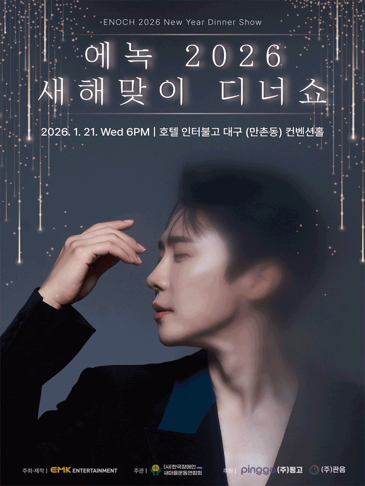 에녹 새해맞이 디너쇼 [대구]