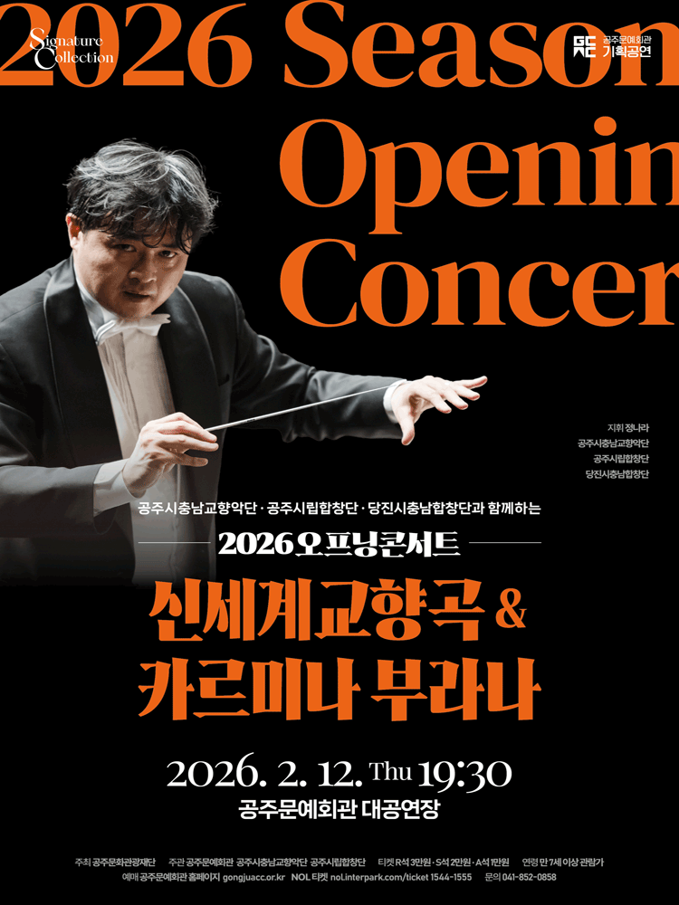 오프닝 콘서트: 신세계교향곡 & 카르미나 부라나 [공주]