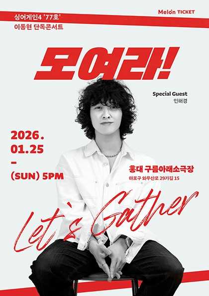 이동현 단독 콘서트: 모여라!