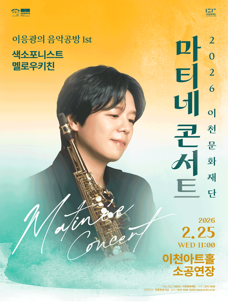마티네콘서트, 이응광의 음악공방 1st. 색소포니스트 멜로우키친 [이천]