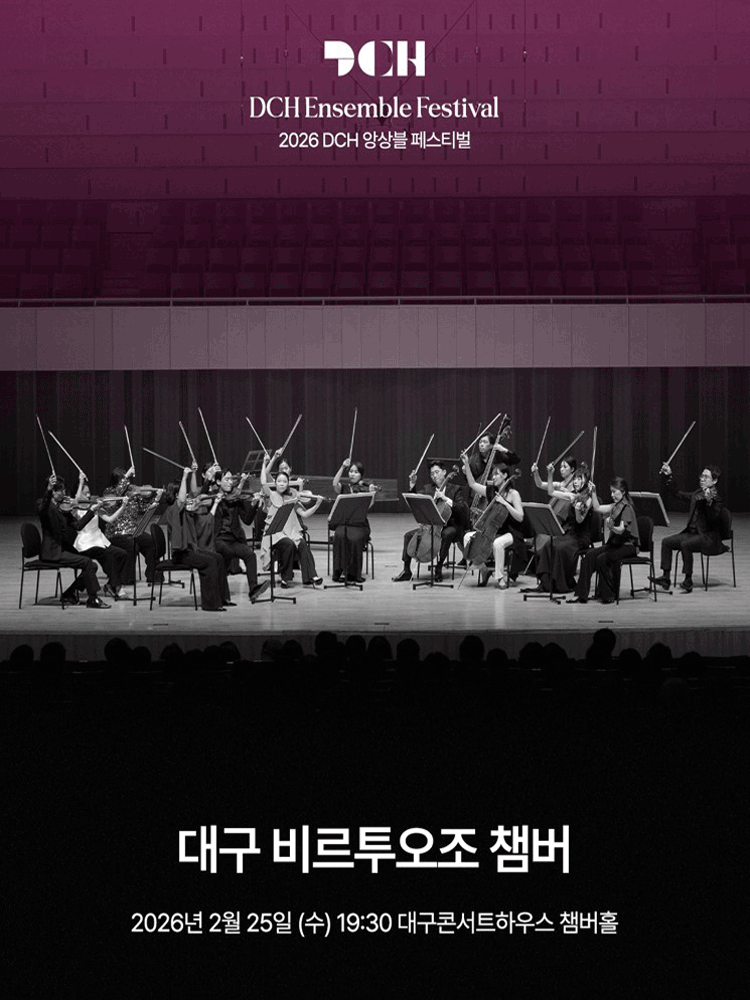 DCH앙상블페스티벌, 대구 비르투오조 챔버 [대구]