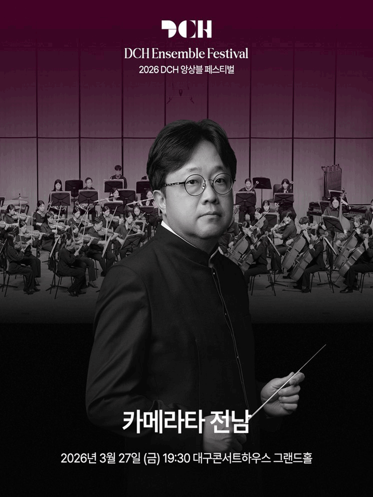DCH앙상블페스티벌, 카메라타 전남 [대구]