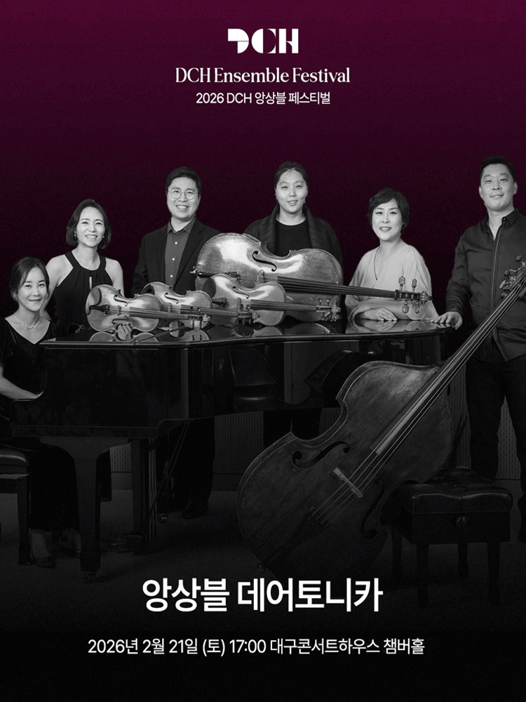 DCH앙상블페스티벌, 앙상블 데어토니카 [대구]