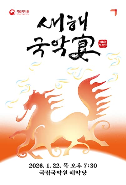 새해국악연