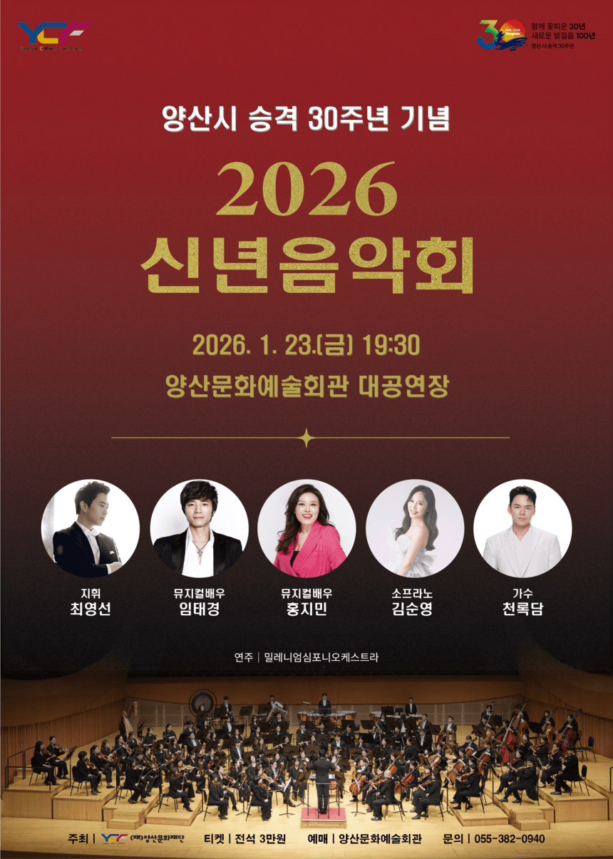 양산시 승격 30주년 기념 신년음악회 [양산]