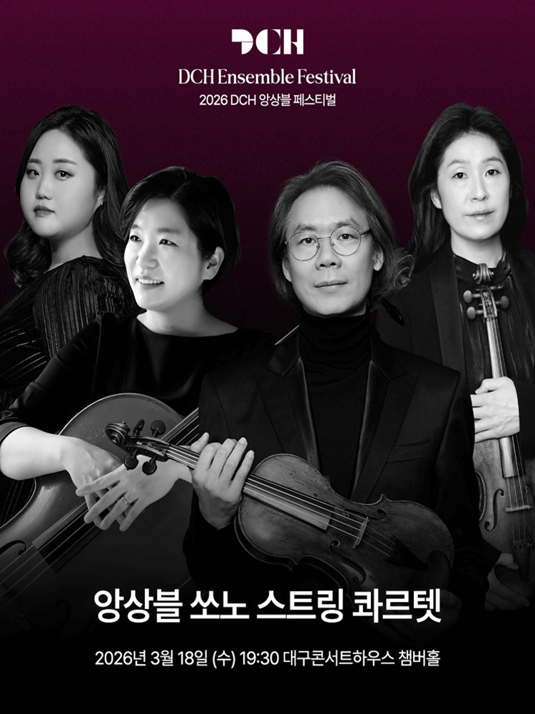 DCH앙상블페스티벌, 앙상블 쏘노 스트링 콰르텟 [대구]