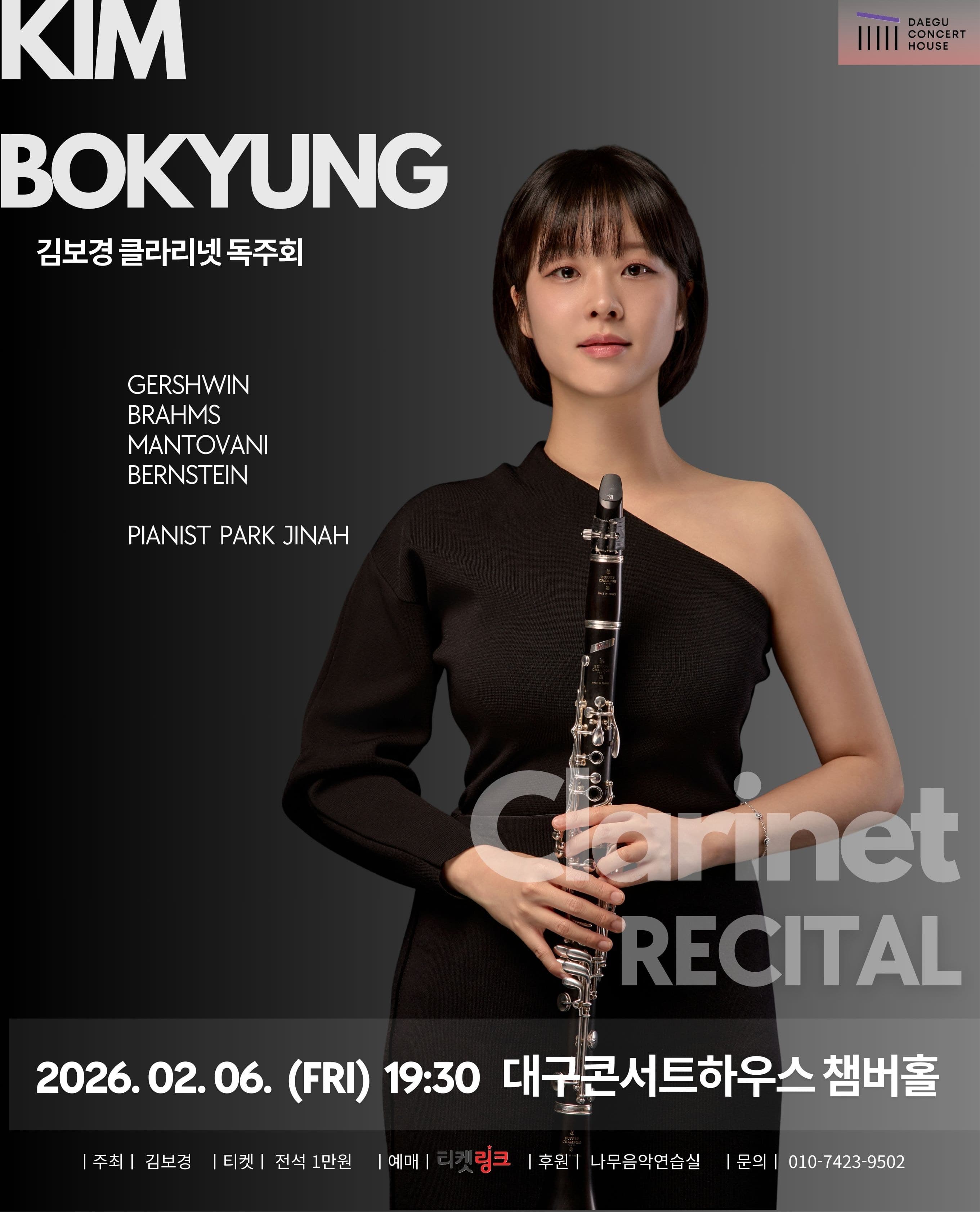 김보경 클라리넷 독주회 [대구]