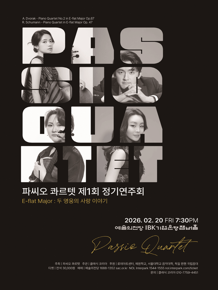 제1회 콰르텟 파씨오 정기연주회