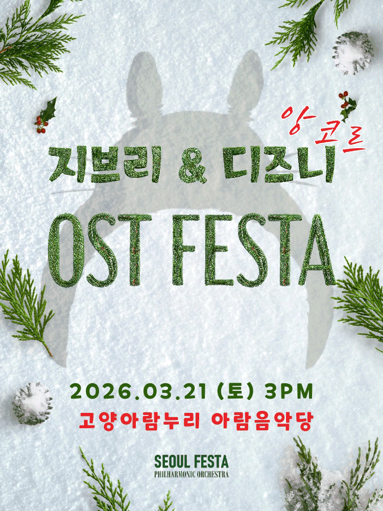 지브리 & 디즈니 영화음악 FESTA [고양 (앵콜) ]