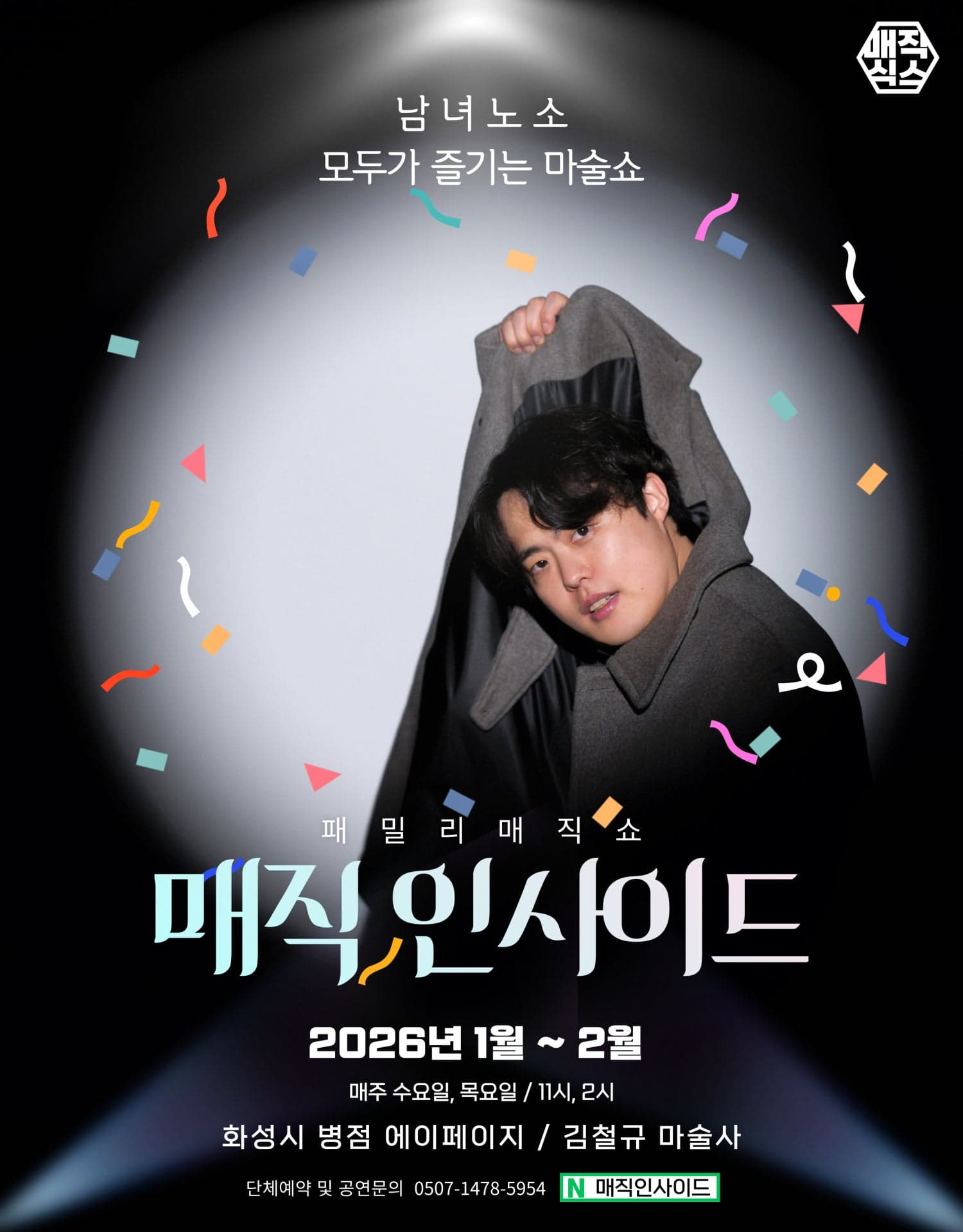 매직인사이드 (MAGIC INSIDE) [화성]