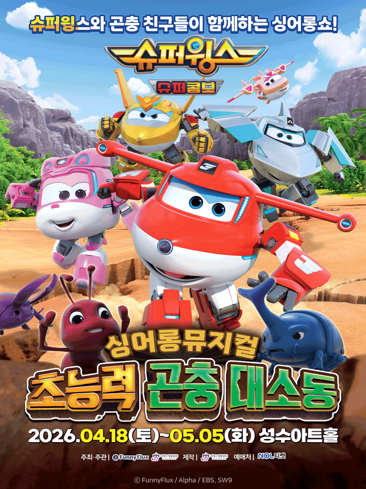 슈퍼윙스: 초능력 곤충 대소동 [서울 성동]