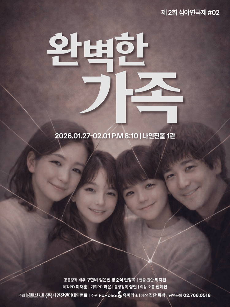 제2회 심야연극제, 완벽한 가족