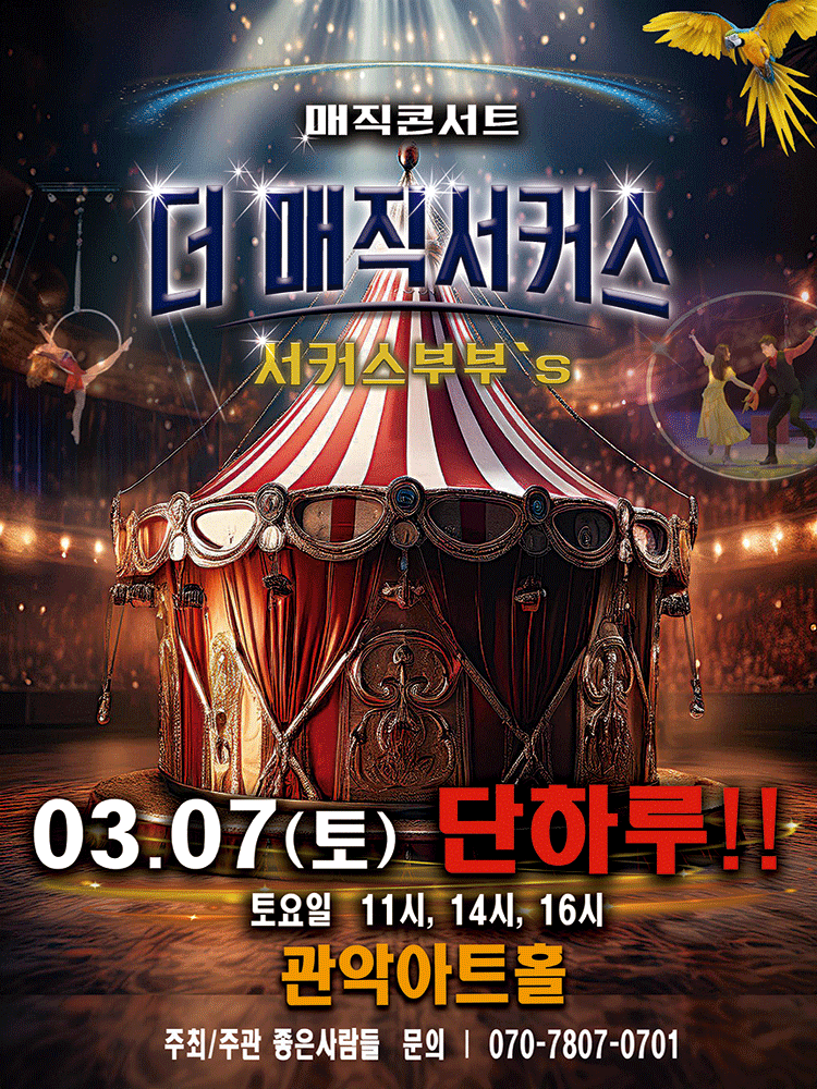 더: 매직서커스 [서울 관악]
