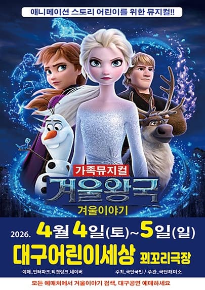 겨울왕국: 겨울이야기 [대구]