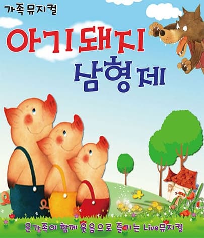 아기돼지 삼형제 [전주]