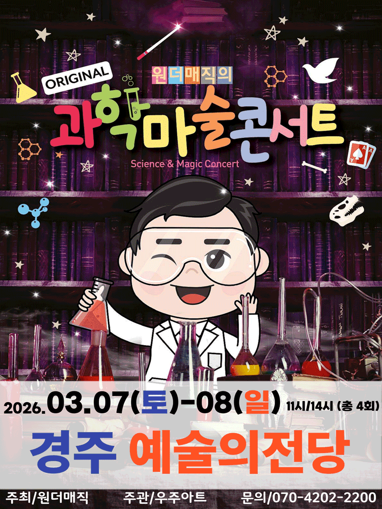 원더매직의 오리지널 과학마술콘서트 시즌1 [경주]